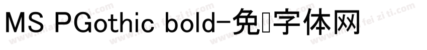 MS PGothic bold字体转换
